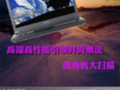 高端高性能引领时尚潮流 商务机大扫描