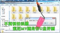 不再惧怕误删 索尼MV随身存U盘评测