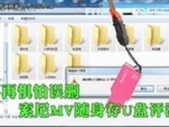 不再惧怕误删 索尼MV随身存U盘评测