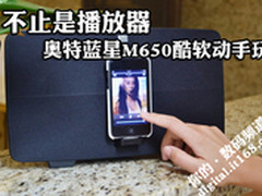 不止是播放器 奥特蓝星M650酷软动手玩