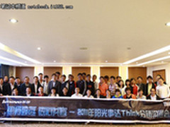 2011阳光事达Think分销沟通会顺利召开