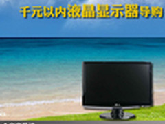 尽享视觉盛宴 千元以内液晶显示器导购