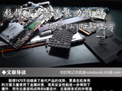 彪悍小Y惨遭暴力肢解 联想Y470拆解图赏