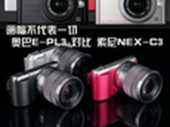 画幅不代表一切   奥巴E-PL3对比NEX-C3