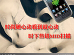 时尚随心动看到就心动 时下热销MID扫描