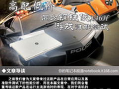 高配低价 同方钢铁侠X46H游戏性能测试