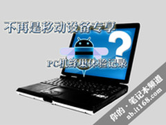 不再是移动设备专享 PC机蜂巢体验记录