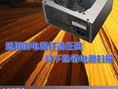 适用的电源任选任挑 时下热销电源扫描
