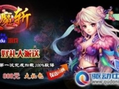 百度新游《天魔斩》上线 斩神魔拿大奖