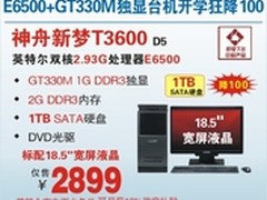 神舟E6500双核独显台机T3600热促2899