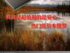 买的是超值用的是安心 热门低价本搜罗