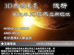 3D热潮来袭 笔记本3D技术应用现状浅析