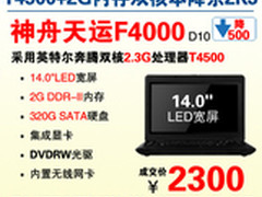 狂降！神舟T4500双核本F4000特惠2300元