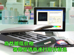 高性能低价格 暑期促销高速扫描仪精选