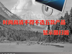 时尚高清不得不选五款产品 显示器扫描