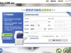 体验效率极限 富士施乐新品免费用