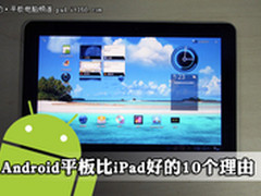 告诉你android平板比iPad好的10个理由