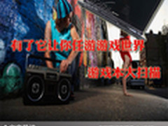 有了它让你任游游戏世界 游戏本大扫描
