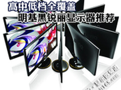 高中低档全覆盖 明基黑锐丽显示器推荐