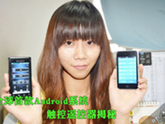全球首款Android系统 触控遥控器揭秘