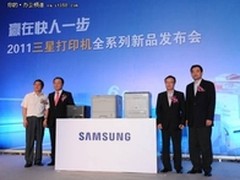 2011年三星打印机全系列新品华东区发布