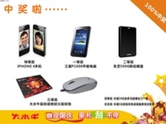 买机电赢iPhone4 大水牛开学促销真给力