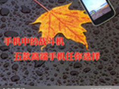 手机中的战斗机 五款高端手机任你选择