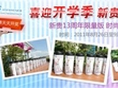 喜迎开学季 参与新贵微博活动赢咖啡杯