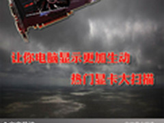 让你电脑显示更加生动 热门显卡大扫描