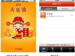 彩民装备升级 苹果终端超级大乐透体验
