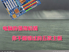 电脑的强劲后盾 你不能错过的五款主板