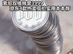 索尼双核独显3999 京东5款热卖低价本荐