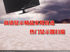 高清显示精品家用首选 热门显示器扫描