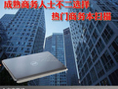 成熟商务人士不二选择 热门商务本扫描