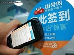 街旁网与诺基亚深度合作  推广NFC签到