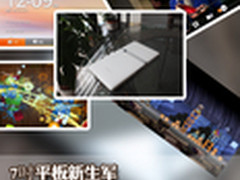 7吋平板新生军 华为S7 Slim平板全测试