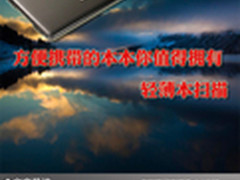 方便携带的本本你值得拥有 轻薄本扫描