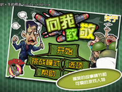 手机游戏：蹂躏海军陆战队《向我致敬》