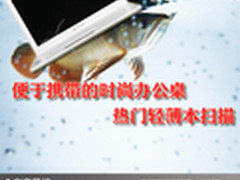 便于携带的时尚办公桌 热门轻薄本扫描