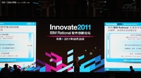 探秘 2011 IBM Rational软件创新论坛