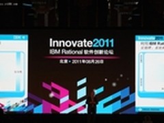 探秘 2011 IBM Rational软件创新论坛