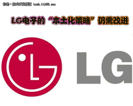 LG电子的“本土化策略”仍需改进