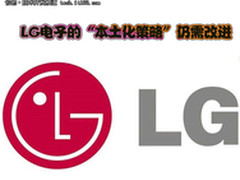 LG电子的“本土化策略”仍需改进