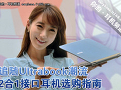 追随Ultrabook潮 2合1接口耳机选购指南
