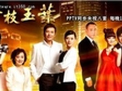 揭秘娱乐圈黑幕 PPTV首播《金枝玉叶》