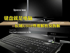 键盘就是电脑 长城U310外观解析及拆解
