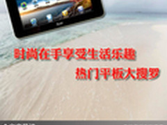 时尚在手享受生活乐趣 热门平板大搜罗