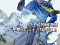 防止网顿砸电脑 华擎XFast Lan软件试用