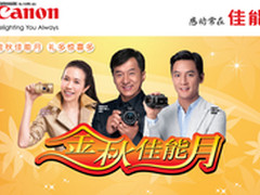 中秋国庆数码好礼 尽在金秋佳能月