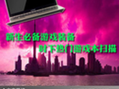 新生必备游戏装备 时下热门游戏本扫描